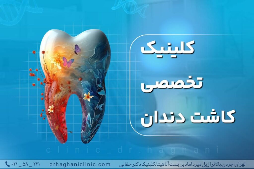 کلینیک تخصصی کاشت دندان
