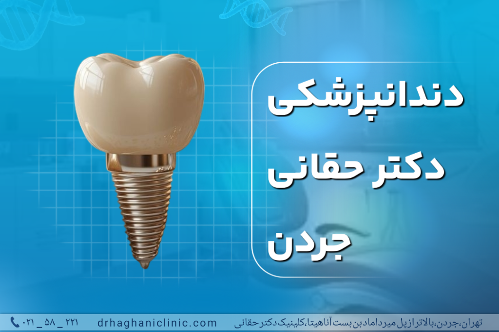 دندانپزشکی دکتر حقانی جردن
