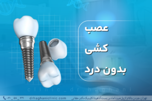 عصب کشی بدون درد