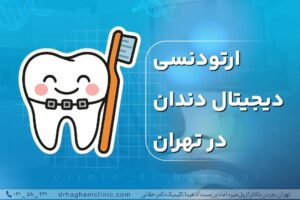 ارتودنسی دیجیتال دندان در تهران