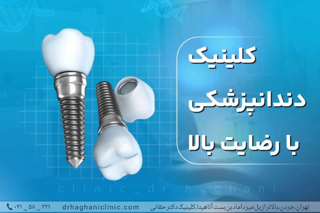 کلینیک دندانپزشکی با رضایت بالا