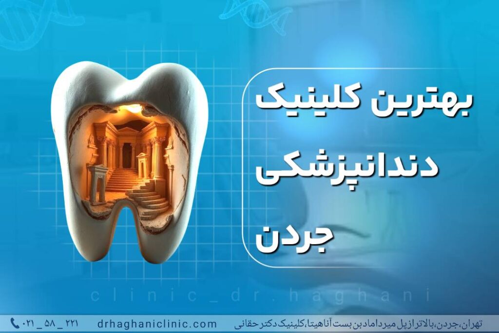 بهترین کلینیک دندانپزشکی جردن