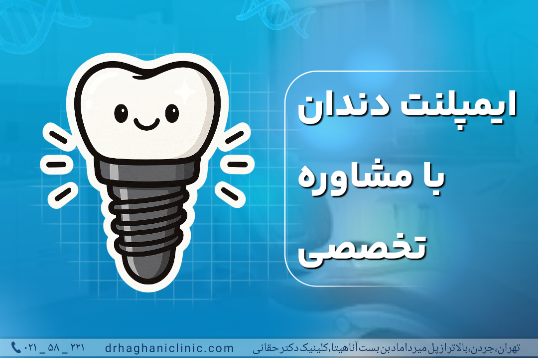 ایمپلنت دندان با مشاوره تخصصی