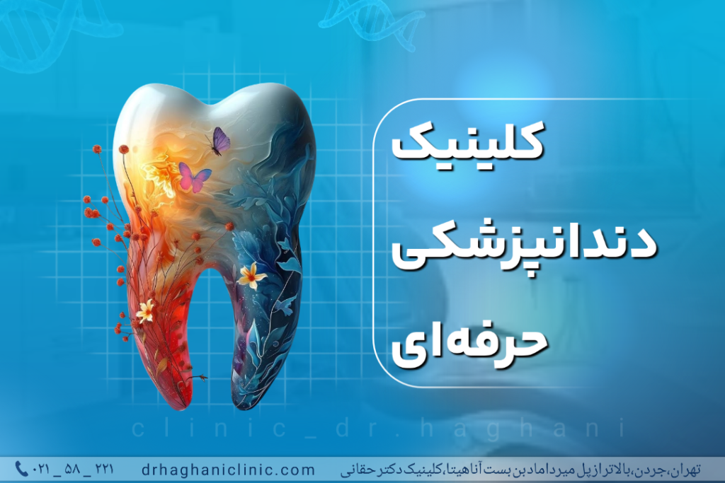 کلینیک دندانپزشکی حرفه ای