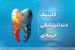کلینیک دندانپزشکی حرفه ای