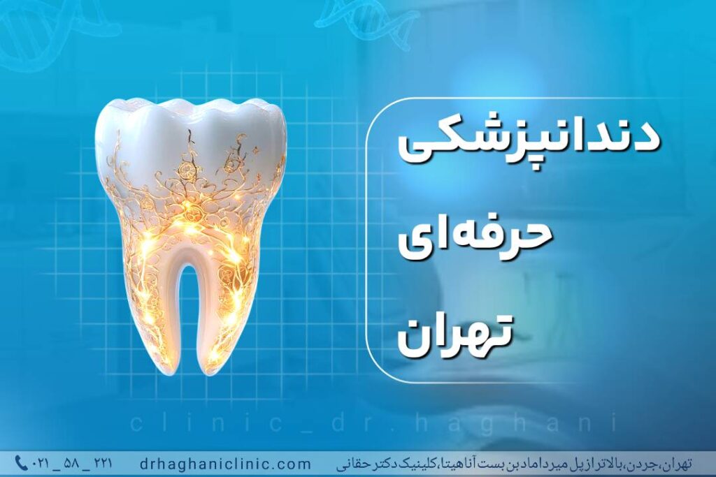 دندانپزشکی حرفه ای تهران