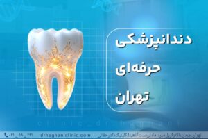 دندانپزشکی حرفه ای تهران