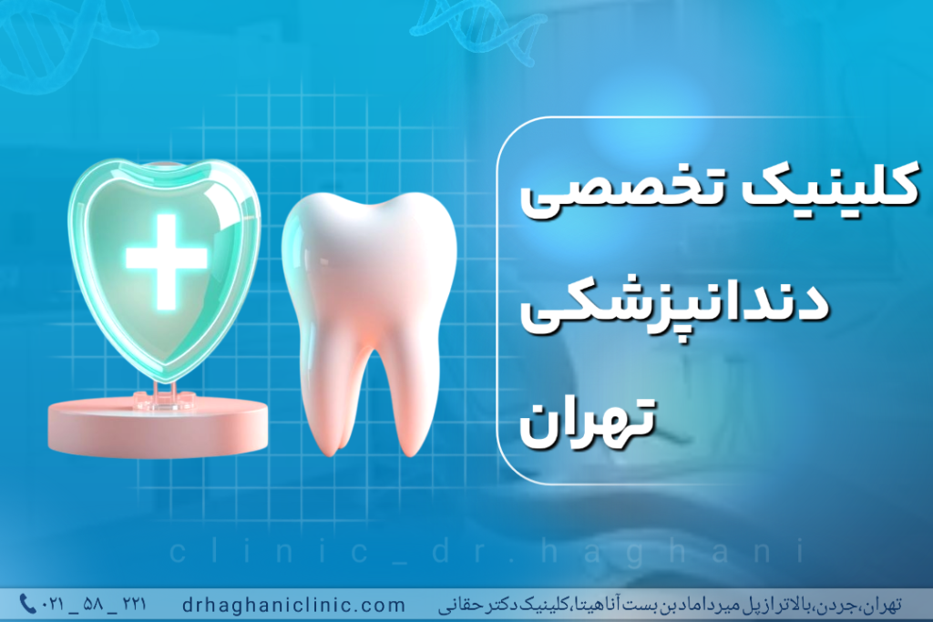 کلینیک تخصصی دندانپزشکی تهران