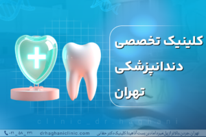 کلینیک تخصصی دندانپزشکی تهران