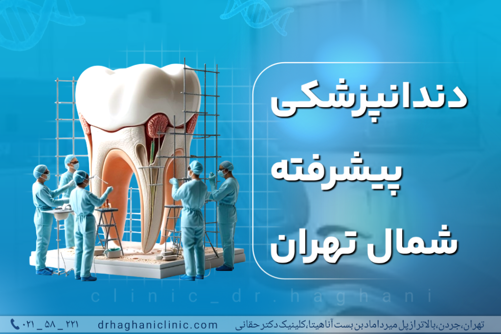 دندانپزشکی پیشرفته شمال تهران