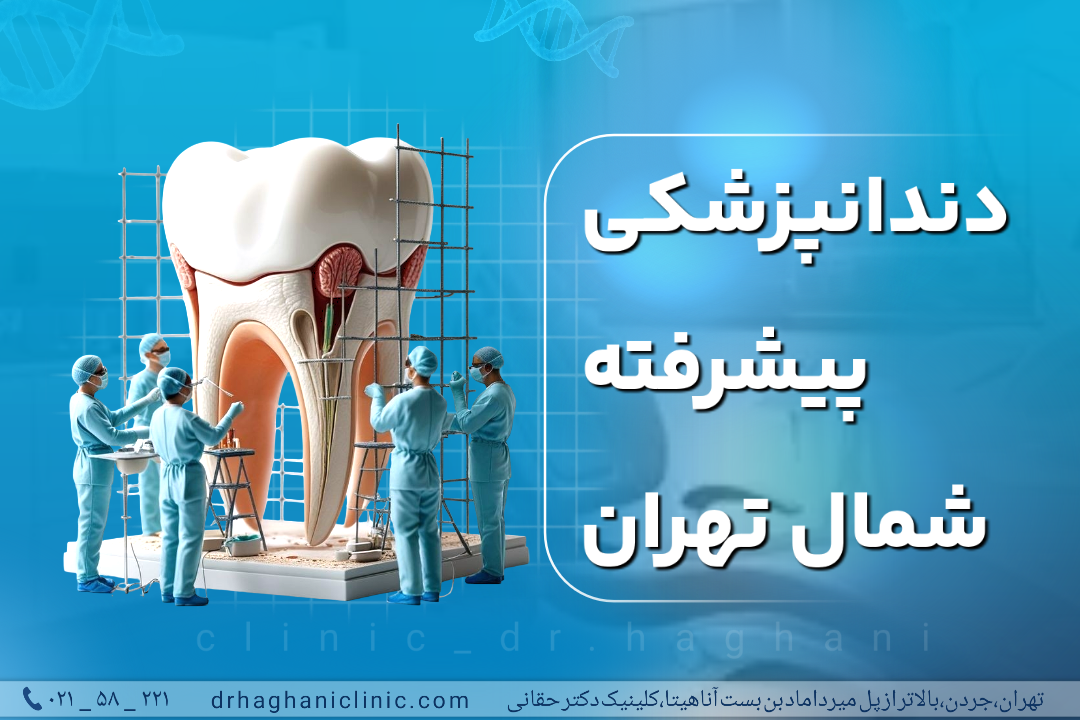 دندانپزشکی پیشرفته شمال تهران