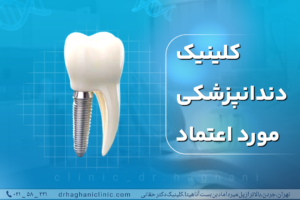 کلینیک دندانپزشکی مورد اعتماد