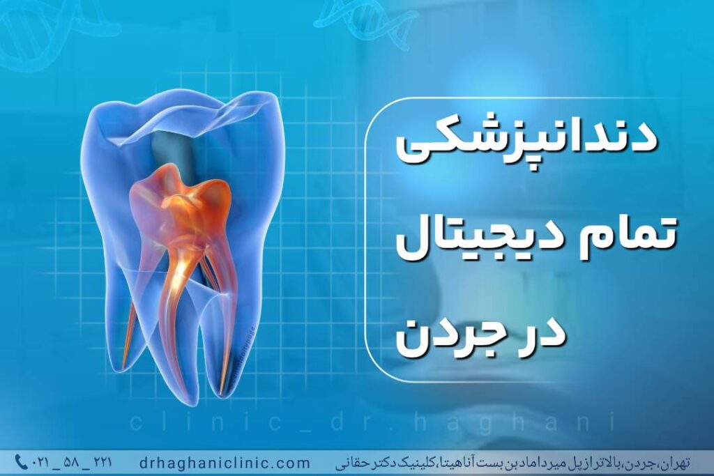 دندانپزشکی تمام دیجیتال در جردن