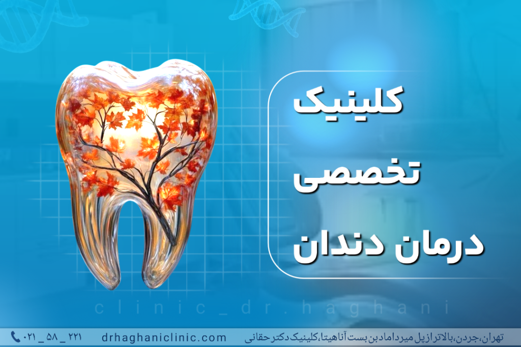 کلینیک تخصصی درمان دندان