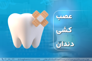 عصب کشی دندان