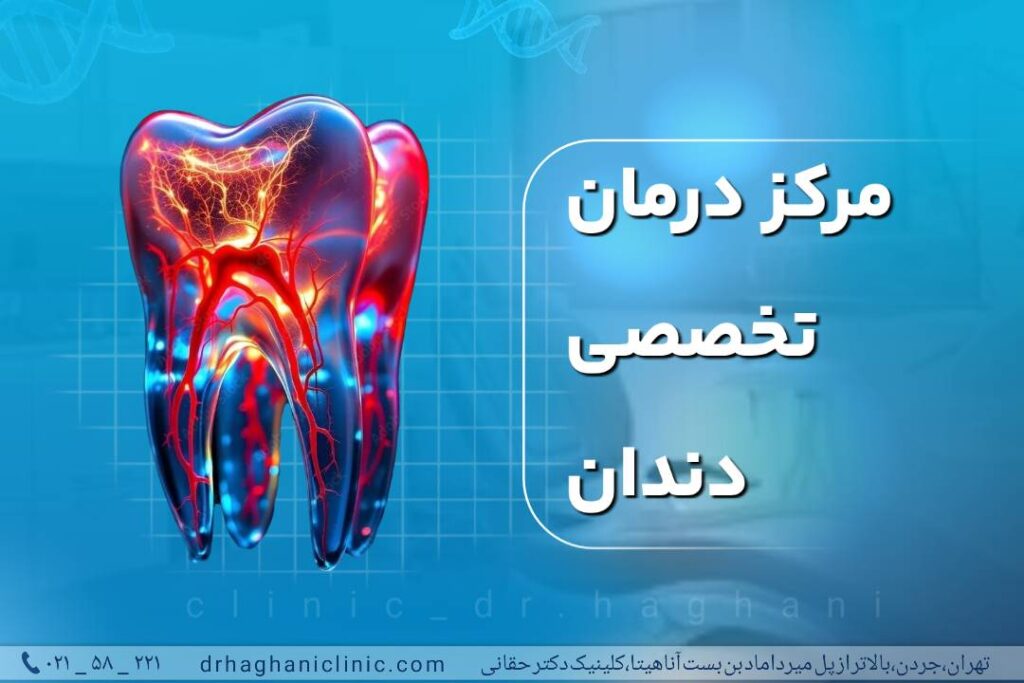 مرکز درمان تخصصی دندان
